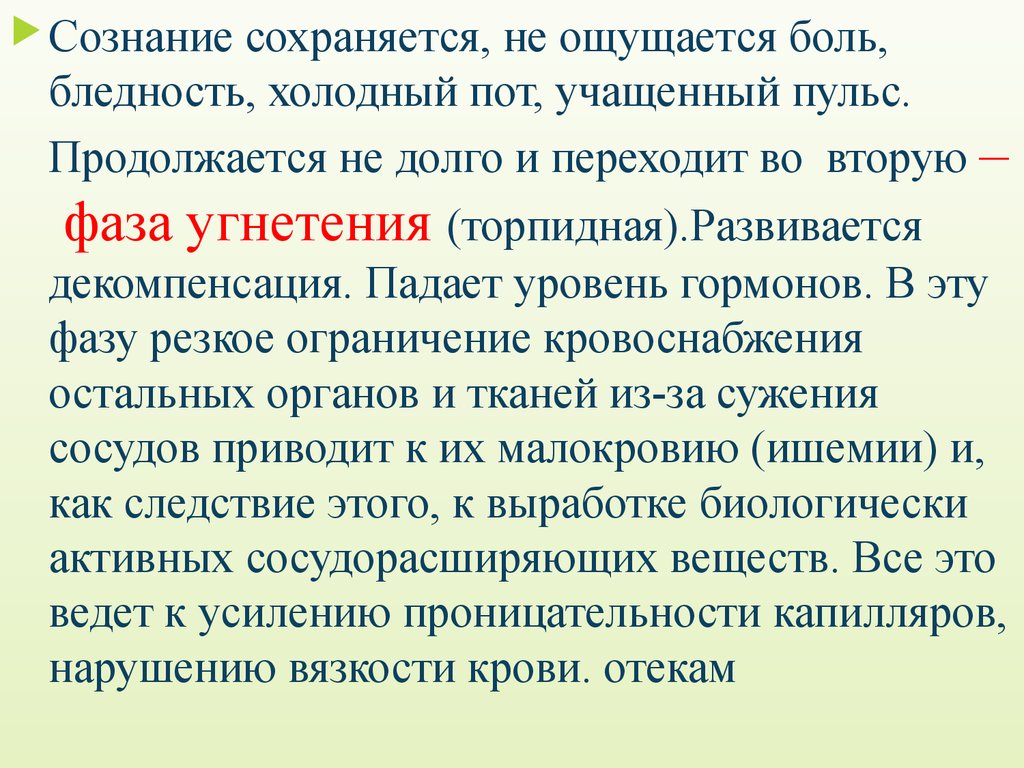 Сознание сохранено. Фазы реакции организма на холод. Боль реакция организма на повреждающее. Холодный пот учащенный пульс. Реакции организма на возникновение боли.