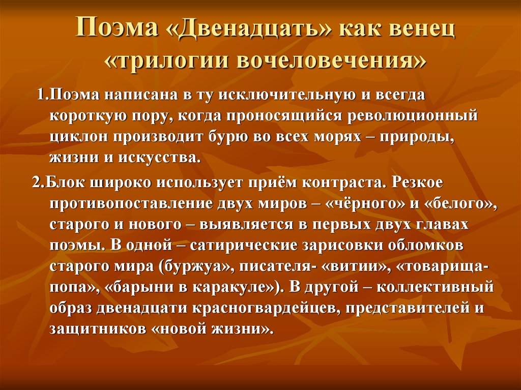 Двеннадцать или двенадцать как. Поэма это. Поема. Трилогия вочеловечения. Трилогия вочеловечивания блок.