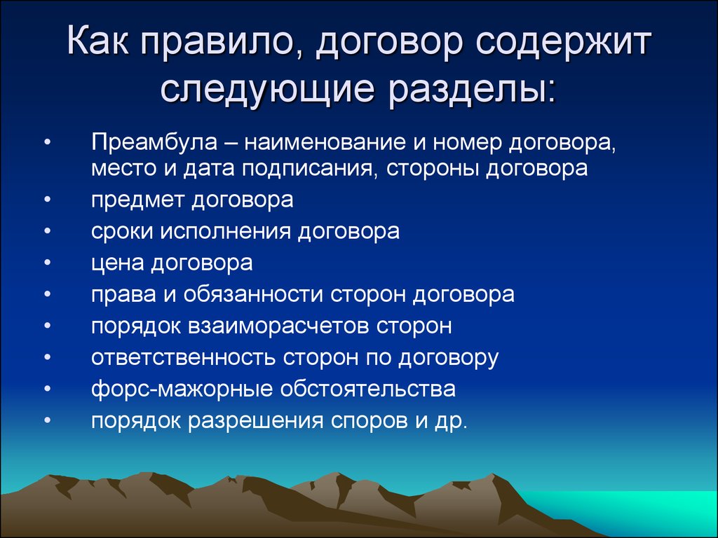 Место договора. Порядок содержания договора предмет стороны права и обязанности. Порядок содержания договора стороны предмет ответственность сторон. Установите порядок содержания договора предмет права и обязанности. Преамбула права и обязанности сторон.