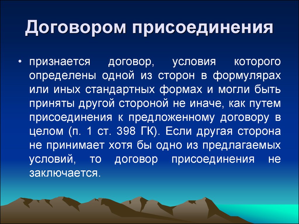 Предложить контракт. Договор присоединения. Договором присоединения признается. Это договор условия которого определены одной из сторон в формулярах. Стороны договора присоединения.