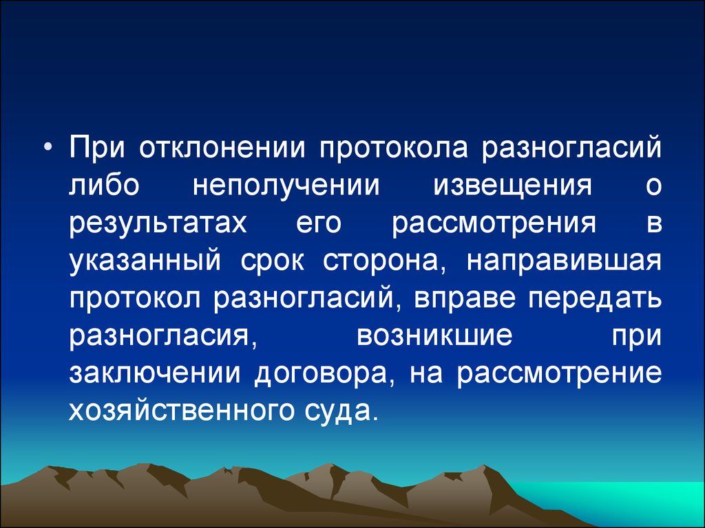 Возникнуть заключить. Отклонения от протокола.