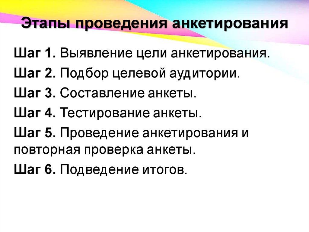 Провести анкетирование. Этапы анкетирования. Анкетирование. Этапы подготовки и проведения. Этапы проведения опроса. Стадии проведения опроса.