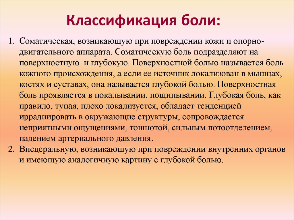 Поверхностные боли. Соматическая боль. Соматические боли возникают при. Соматическая поверхностная боль. Глубокая соматическая боль.