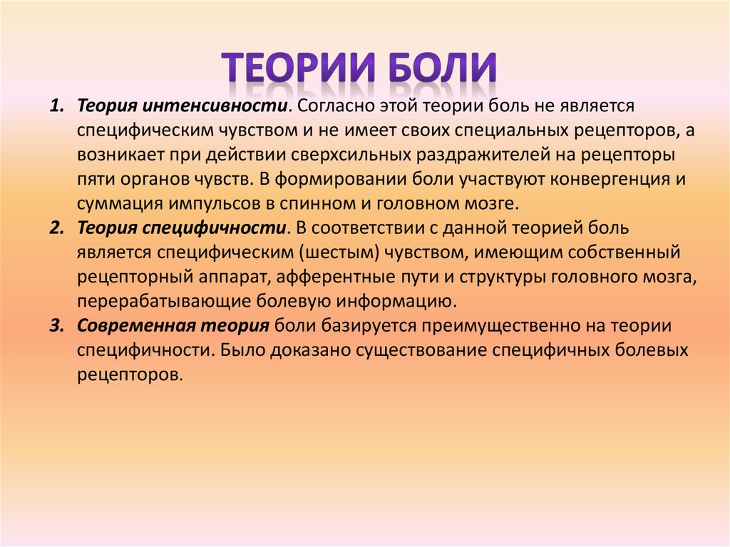 Специфические ощущения. Теории восприятия боли. Теории возникновения боли. Современные теории боли. Теории механизмов боли.