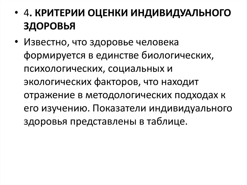 Химические свойства организма. Критерии оценки состояния здоровья человека. Критерии индивидуального здоровья. Объективные показатели индивидуального здоровья.