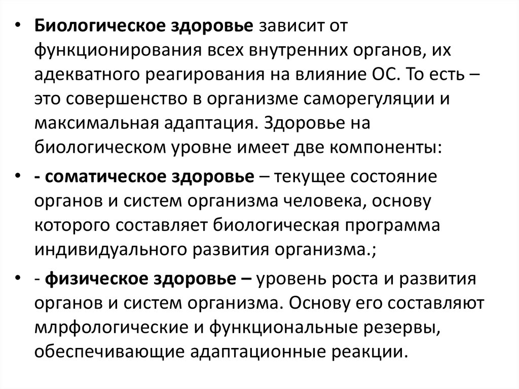 Социальная состояние здоровья. Биологическое здоровье это. Характеристика биологического здоровья. Биологическое здоровье характеристика компонента. Биологические параметры физического здоровья человека.