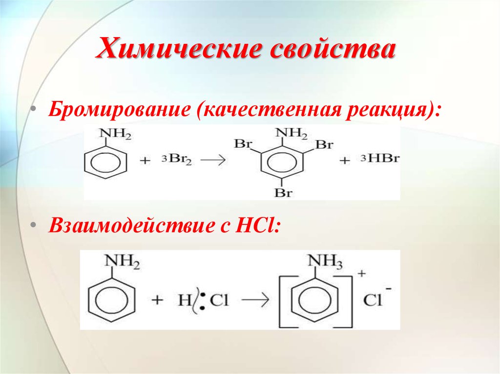 Анилин группа соединений. Алкилирование аминобензола. Химические свойства реакции бромирования. Анилин h2 катализатор. Фениламин химические свойства.