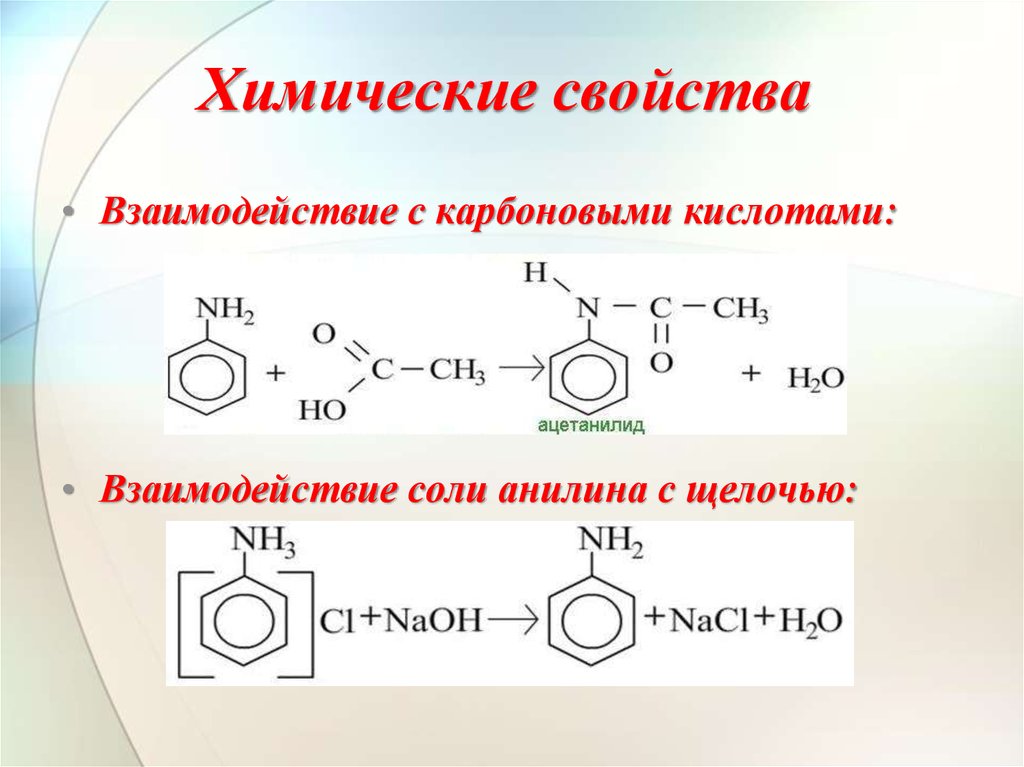 Анилин группа соединений. Анилин и муравьиная кислота. Взаимодействие фенола с карбоновыми кислотами. Анилин с карбоновой кислотой. Анилин взаимодействие с карбоновыми кислотами.
