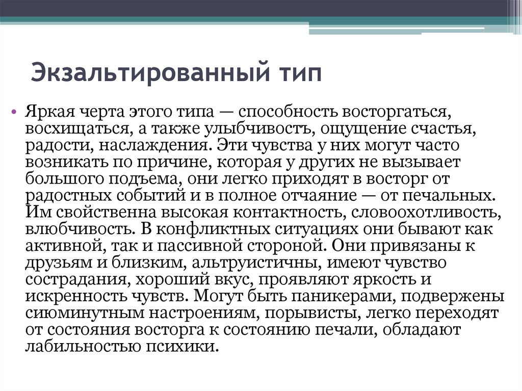 Аффективный тип акцентуации. Экзальтированный Тип акцентуации. Экзальтированный Тип характера. Экзальтированный Тип акцентуации характера. Аффективно-экзальтированный Тип.