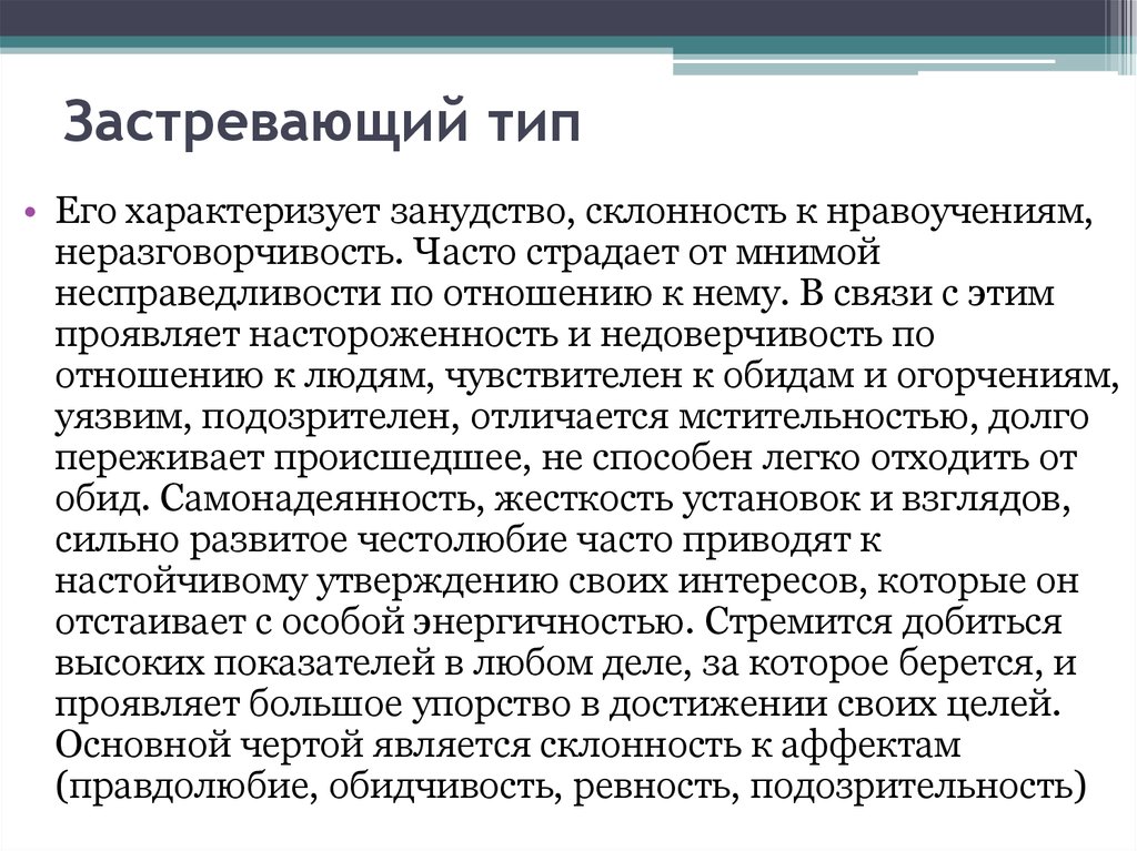 Устойчивые индивидуальные особенности. Застревающий Тип акцентуации. Застревающая акцентуация характера. Застревающий Тип характера. Застревание Тип личности это.