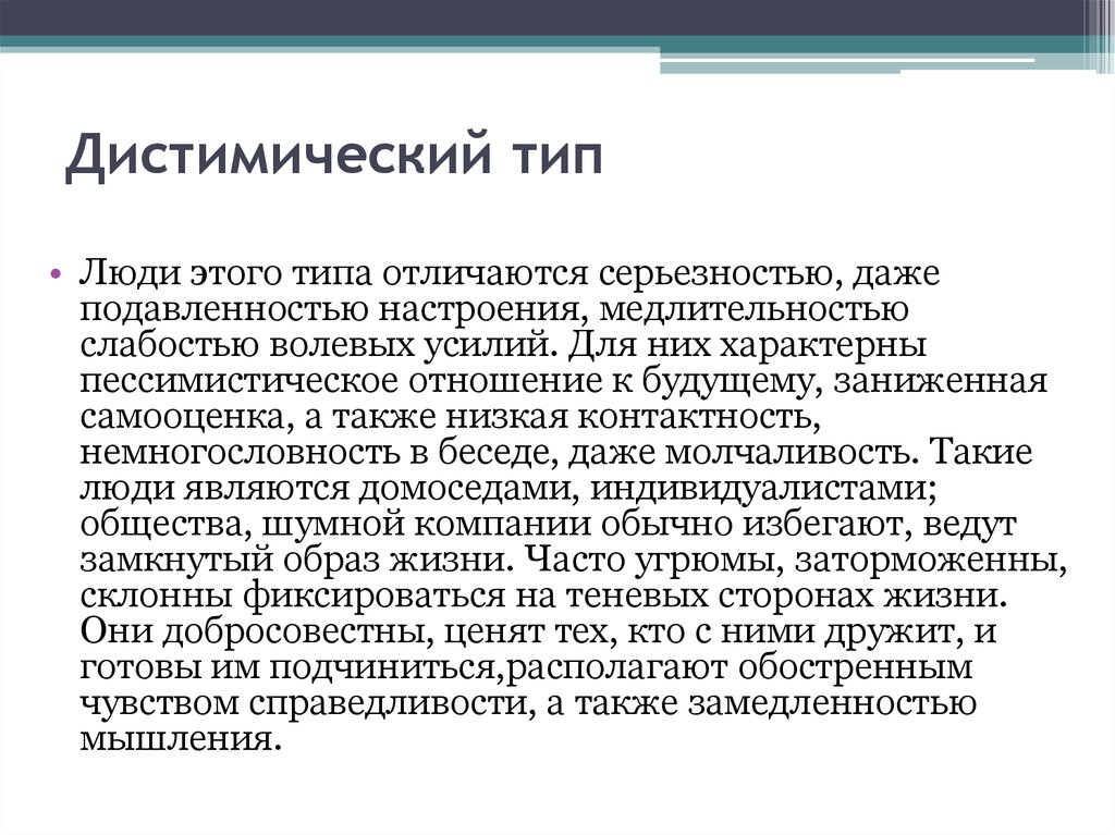 Вид рекомендовать. Дистимический Тип. Дистимический Тип личности. Дистимный Тип акцентуации характера. Дистимическая акцентуация характера.