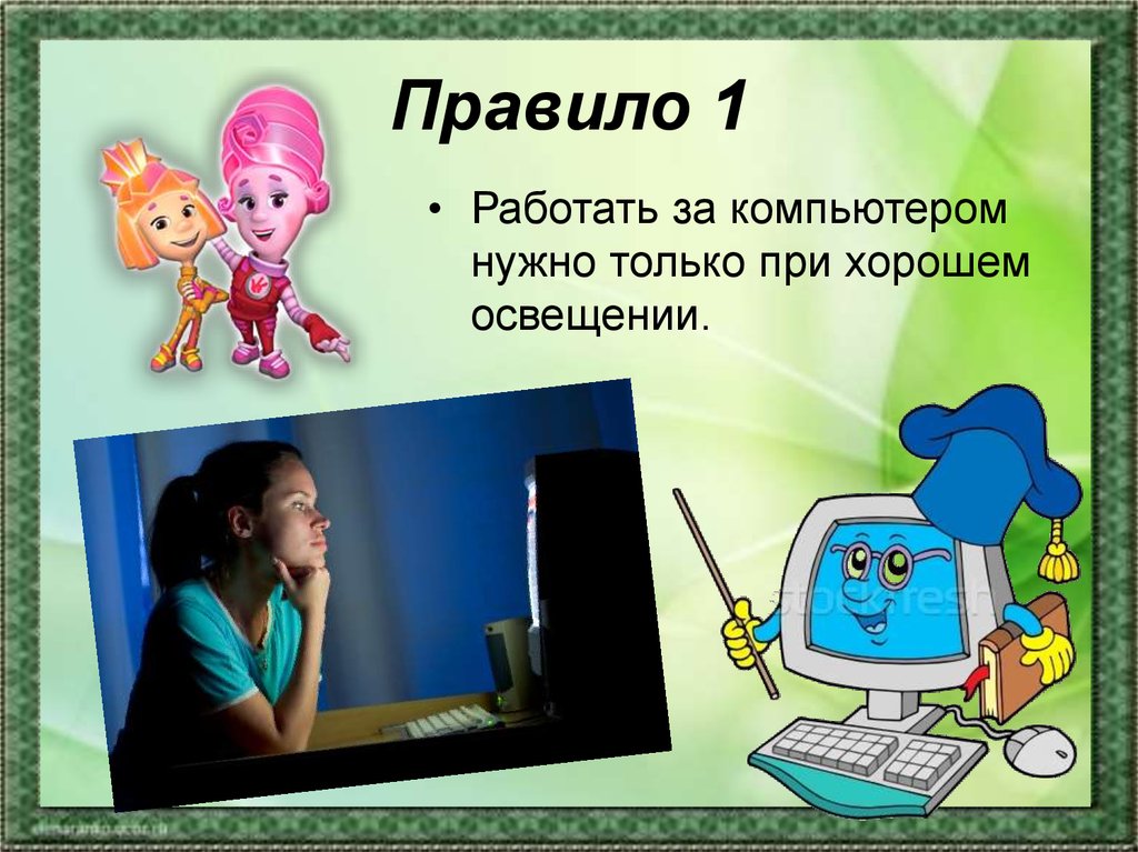 Правила за компьютером для детей
