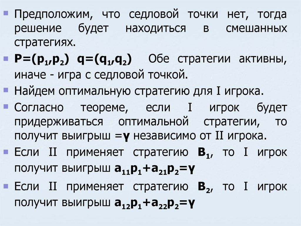 если игра имеет седловую точку то игра имеет решение в чистых стратегиях (100) фото