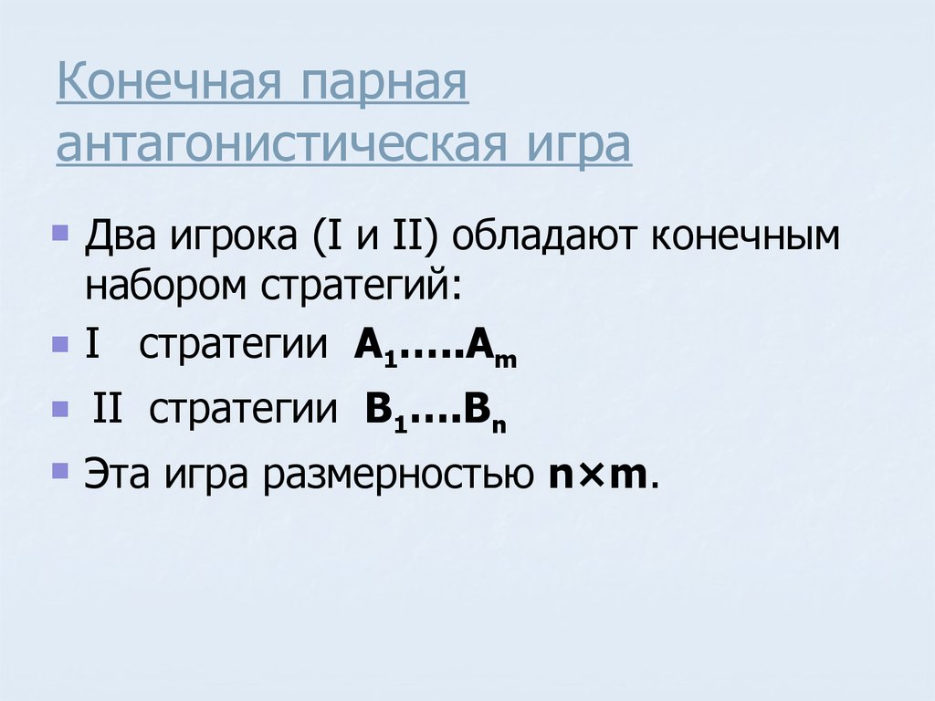 Нулевая сумма 40 глава. Антагонистическая игра. Парная антагонистическая игра. Игра с нулевой суммой.