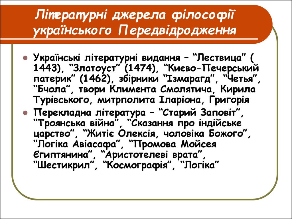 Літературні джерела філософії українського Передвідродження