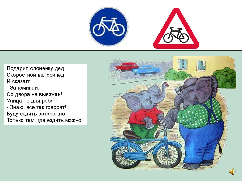 Подари дорогу. Подарил слоненку дед скоростной велосипед. Дружинина мы идем через дорогу. Стих м.Дружинина мы идем через дорогу. Дружинина м. 