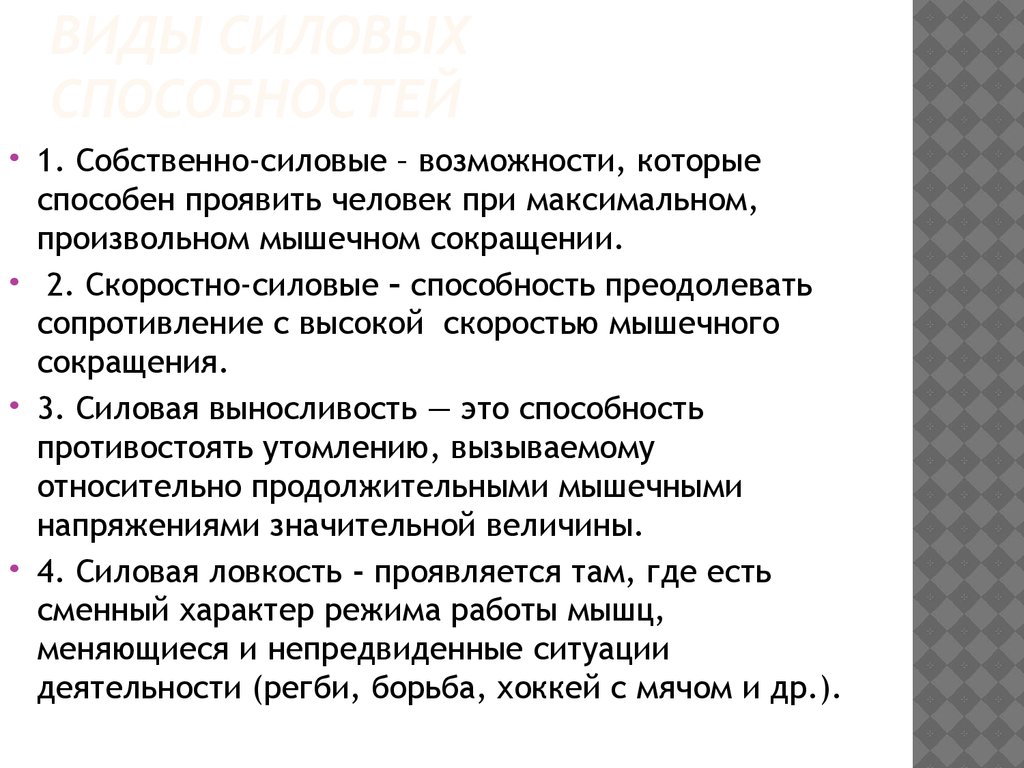 Способность преодолевать сопротивление. Собственно силовые способности характеристика. Режимы работы в силовых способностях. Собственно силовые. Сменный характер.