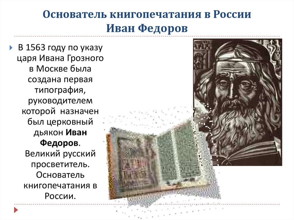 Полиграфический имени ивана федорова. Ивана фёдорова книгопечатания в России. Иван Фёдоров-основатель книгопечатанья. Федоров Иван создатель книгопечатания. Русский первопечатник основатель книгопечатания в России.