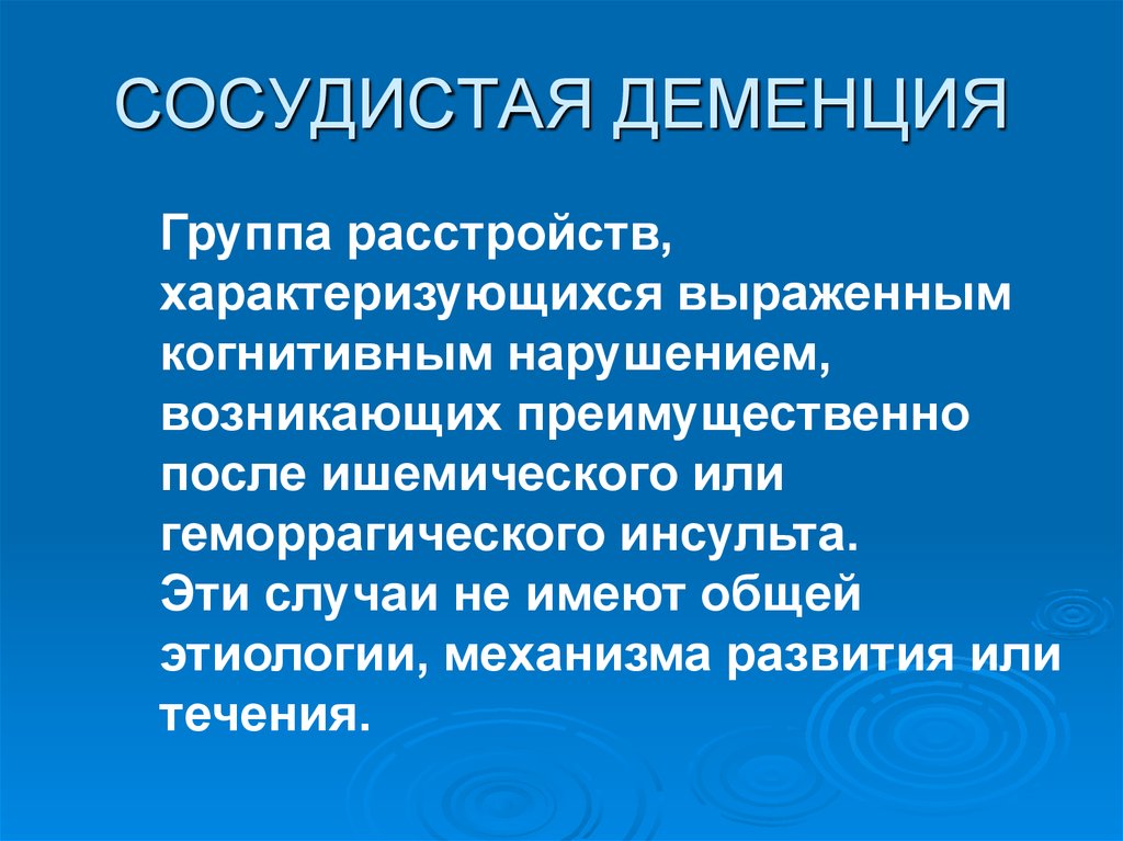 Деменция сосудов