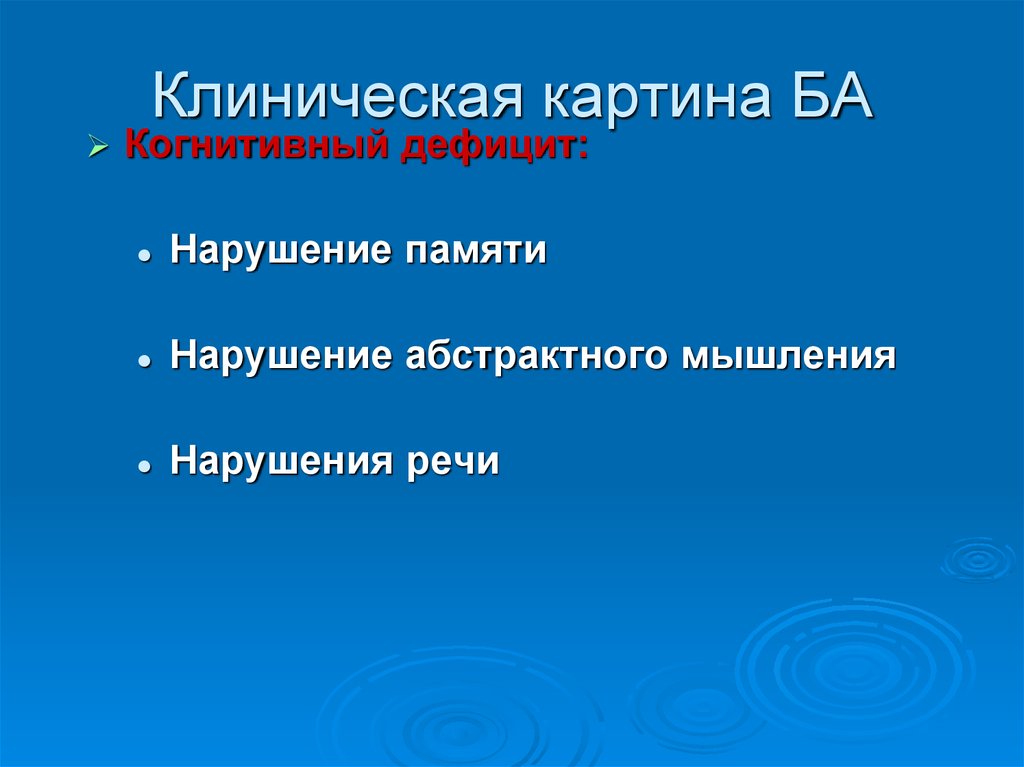 Клиническая картина ба