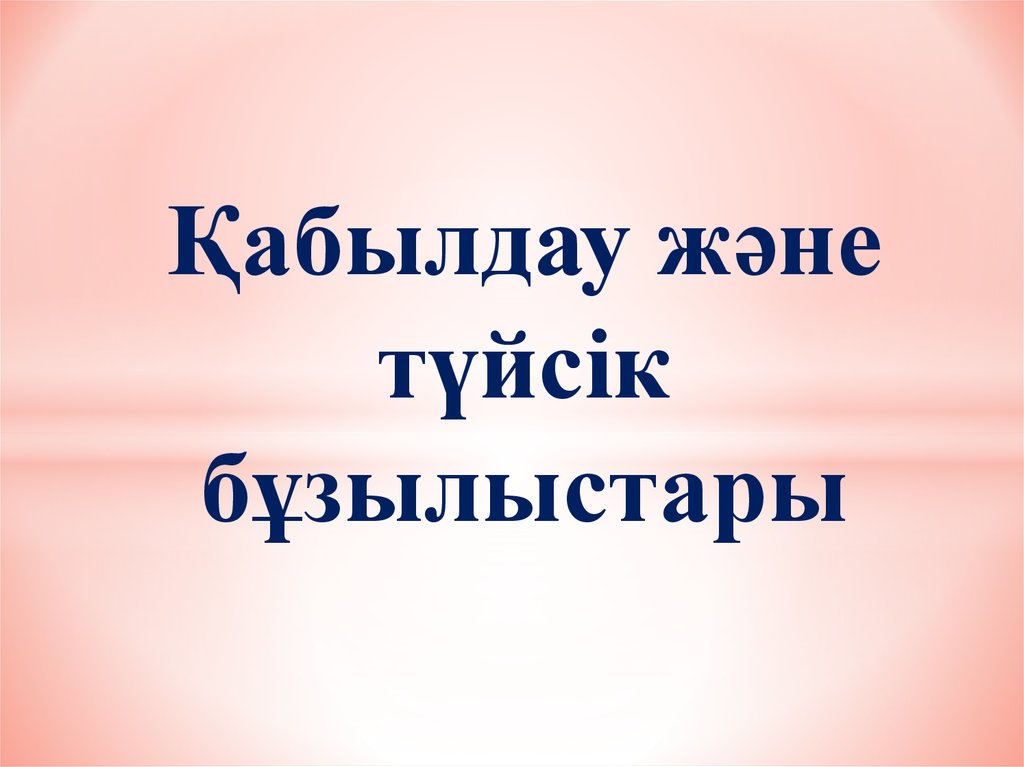 Түйсік және қабылдау презентация