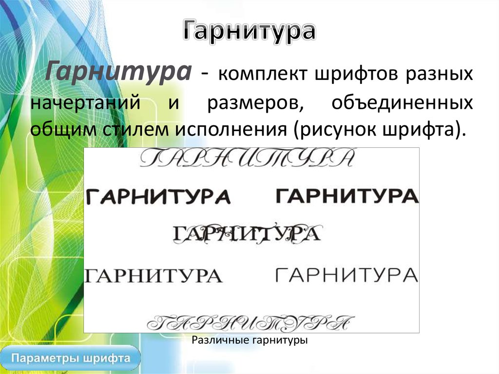 Гарнитурой шрифта. Гарнитура шрифта это. Различные гарнитуры шрифтов. Гарнитура шрифта рисунок. Гарнитура шрифта пример.