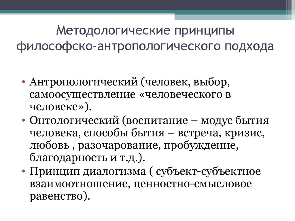 Принципы методологии. Принципы антропологического подхода. Антропологический методологический подход. Антропологический принцип в философии. Подходы в антропологии.