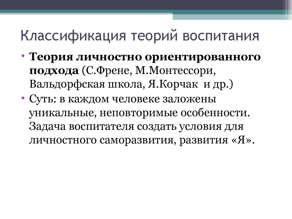 Теория воспитания детей. Теории воспитания таблица. Теория классификации. Теории и концепции воспитания. Теория воспитания в педагогике кратко.