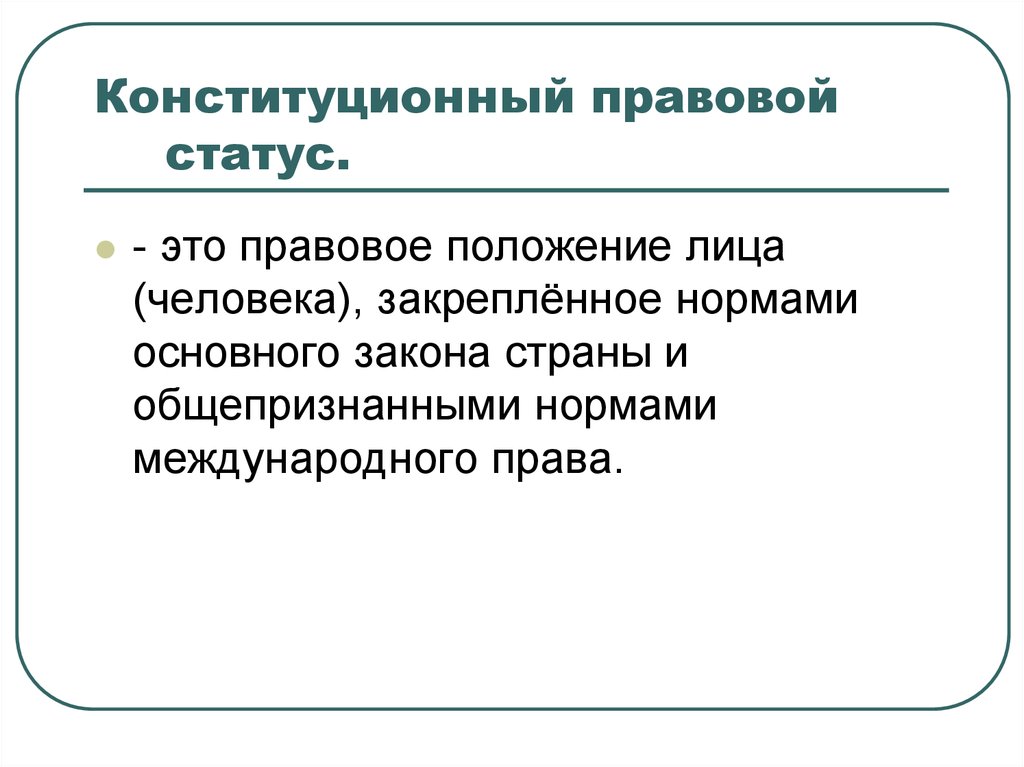 Конституционно правовой статус