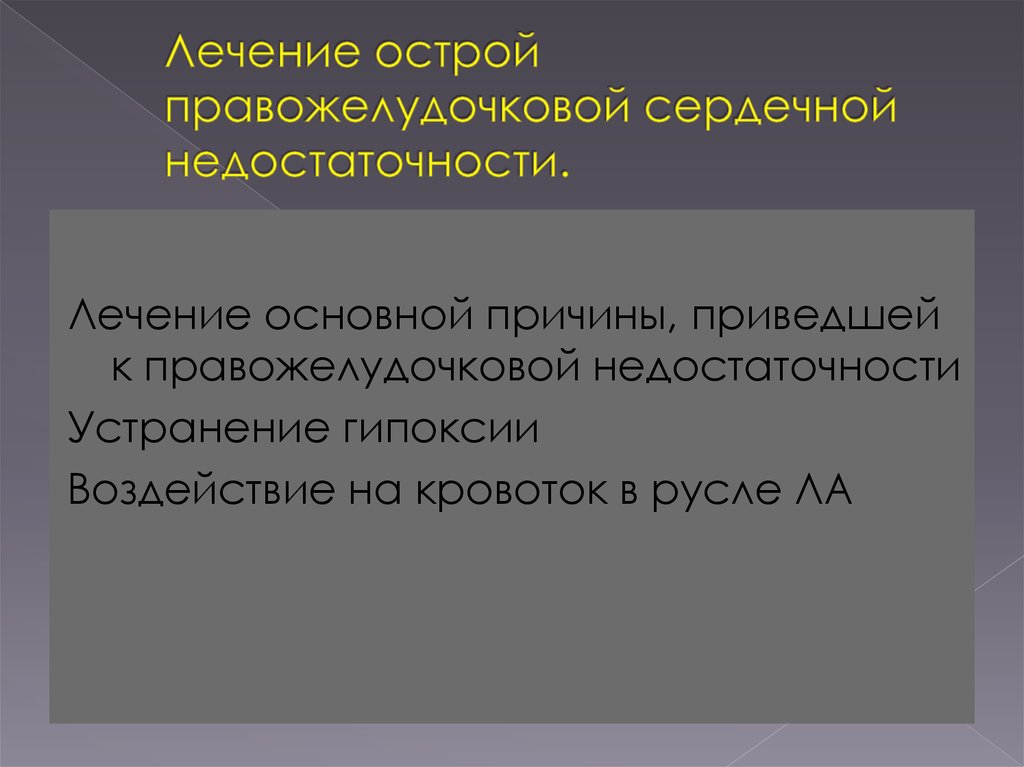 Острая сердечная недостаточность терапия