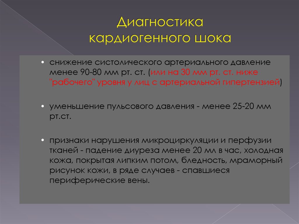 Кардиогенный шок клиническая картина диагностические критерии неотложная помощь