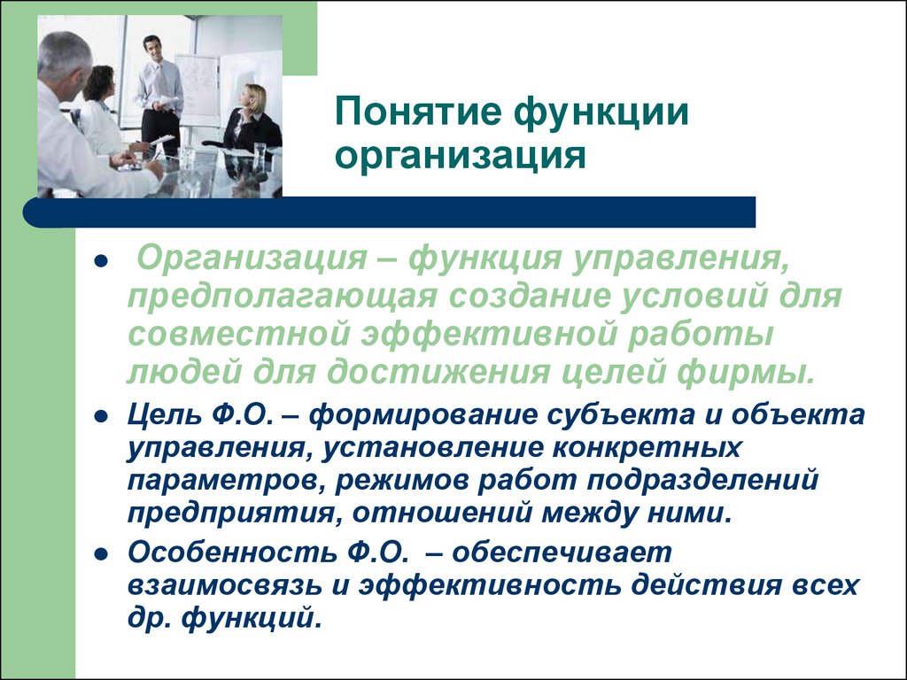 Функция понимания. Понятие и функции организации. Понятие и функции предприятия. Функции предприятия фирмы. Организационная роль понятие.