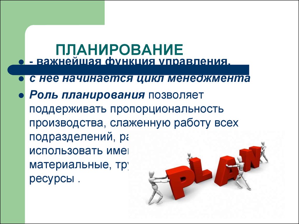 Управленческое планирование. Функции планирования в менеджменте кратко. Планирование как функция менеджмента. Функции управления планирование. Охарактеризуйте функцию управления планирование.