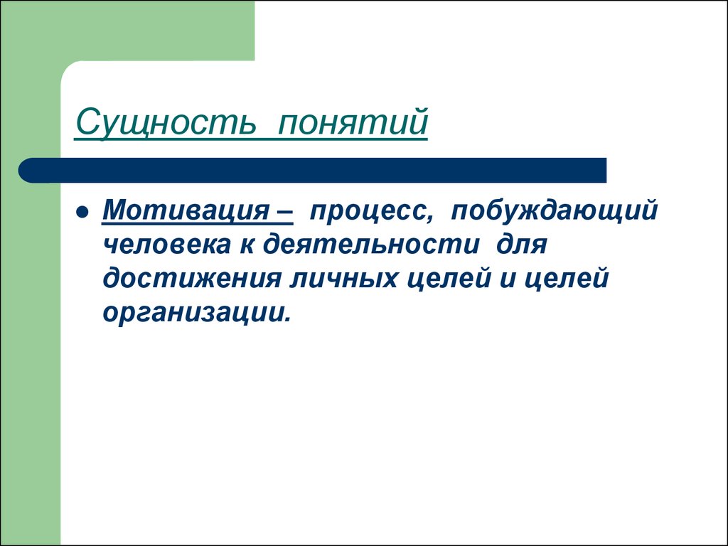 Понятие побуждения. Понятие и сущность мотивации. Мотивы побуждающие человека к труду. Концепция побуждения. Мотивация термин.