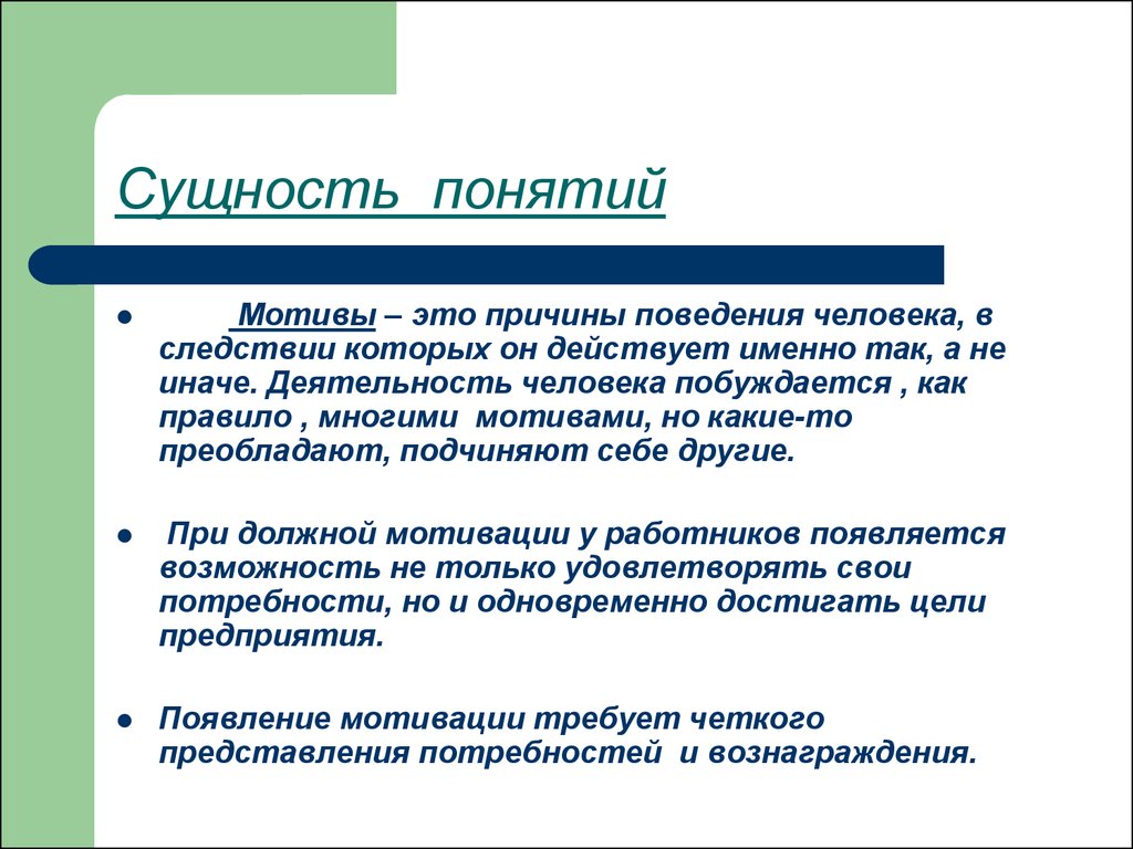 Понятие мотив. Понятие мотивации. Сущность. Что такое сущность понятия.