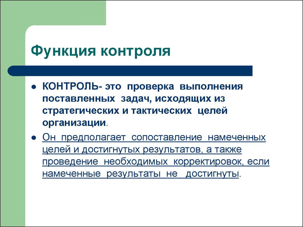 Функция контроль деятельности. Функции контроля в менеджменте. Каковы функции контроля:. Управляющая функция контроля. Понятие функции контроля.