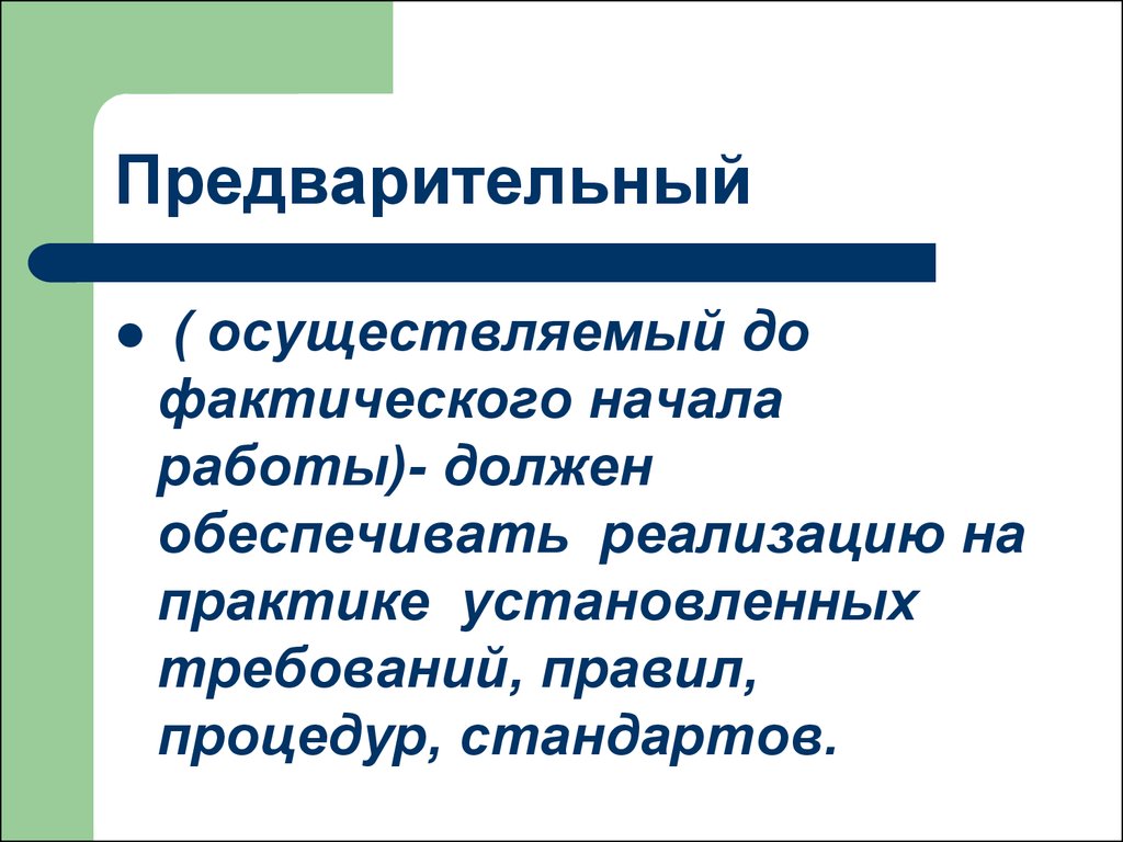 В фактическим практиках. Предварительный контроль презентация.