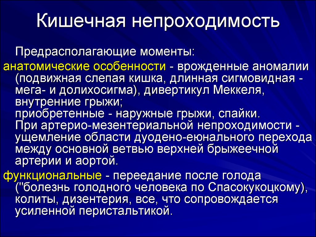 Слабительное при непроходимости. Кишечная непроходимость клинические проявления. Клинические симптомы острой кишечной непроходимости. Кишечная непроходимость презентация. Кишечная непроходимость клиника.