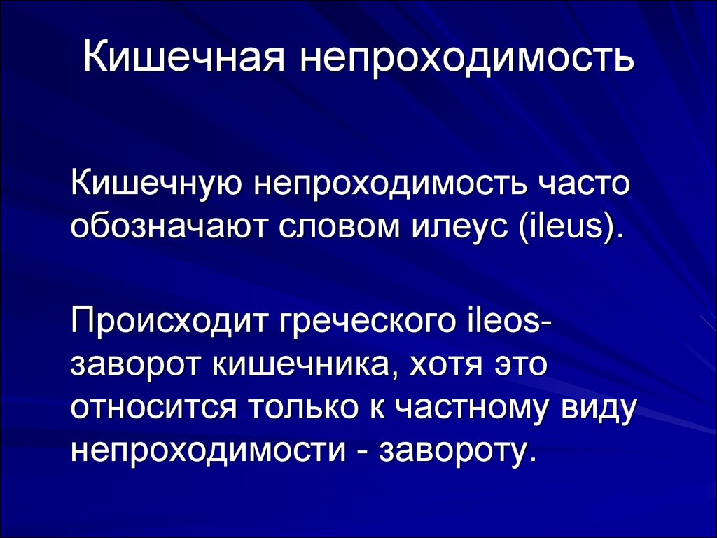 Презентация динамическая кишечная непроходимость