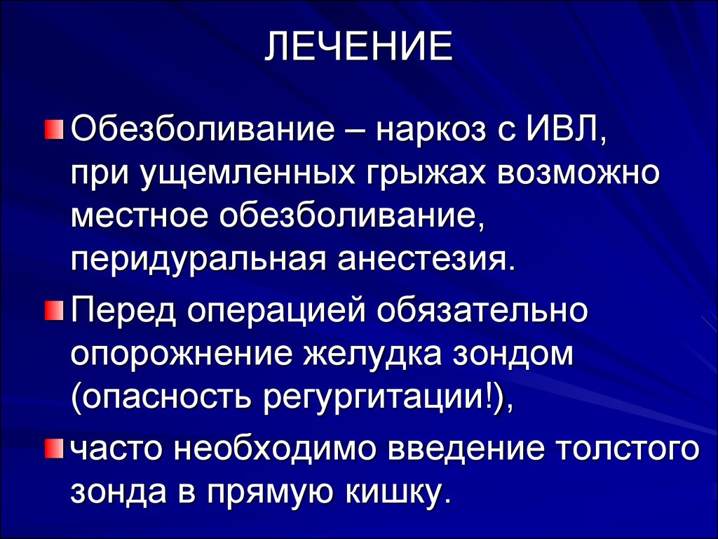 Почему нельзя пить и есть перед наркозом. Введение наркоза перед операцией. Обезболивание перед операцией 9. Цель введения зонда перед наркозом.