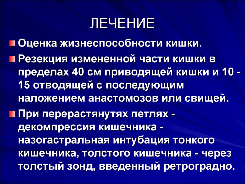 Оценки лечения. Жизнеспособность кишки. Признаки жизнеспособности кишки. Критерии жизнеспособности ущемленной кишки. Способы оценки жизнеспособности кишки.