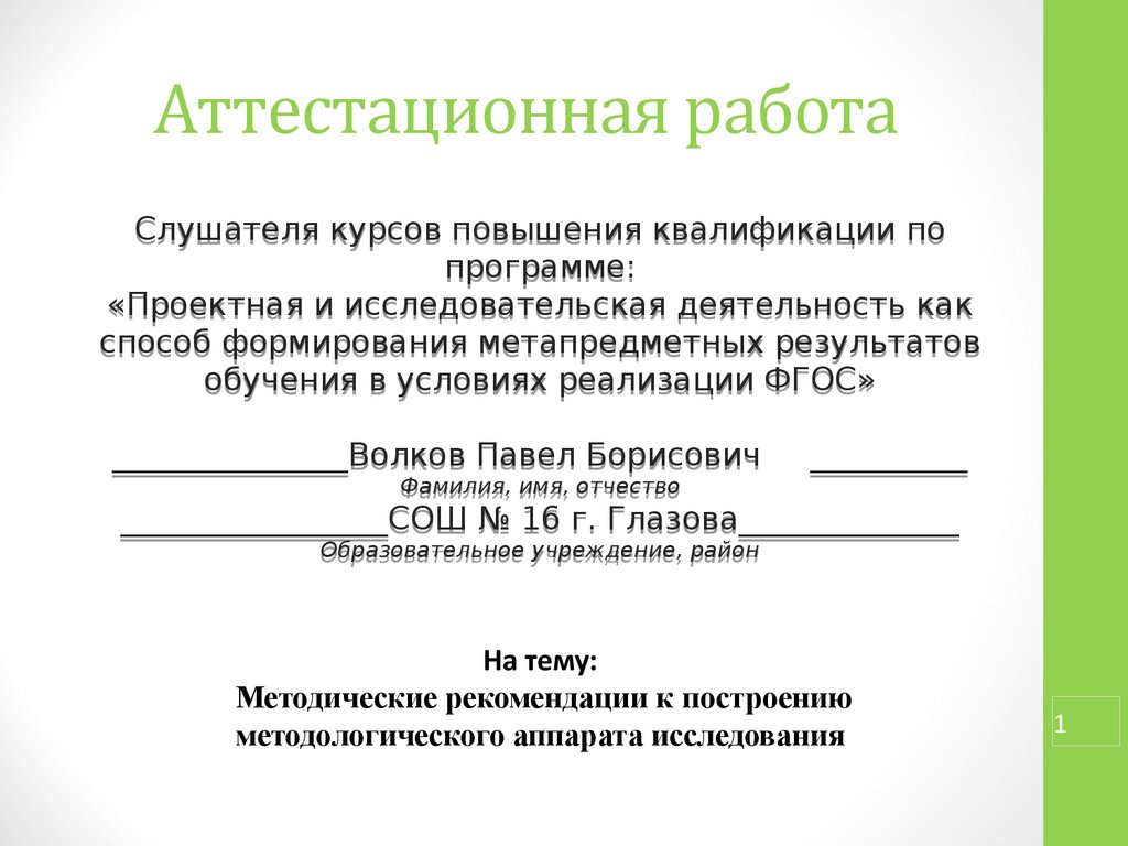 Как делать презентацию для исследовательской работы