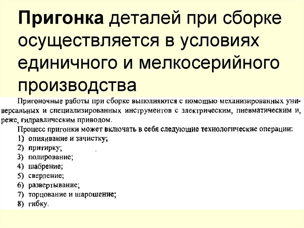 Пригонка деталей при сборке осуществляется в условиях единичного и мелкосерийного производства