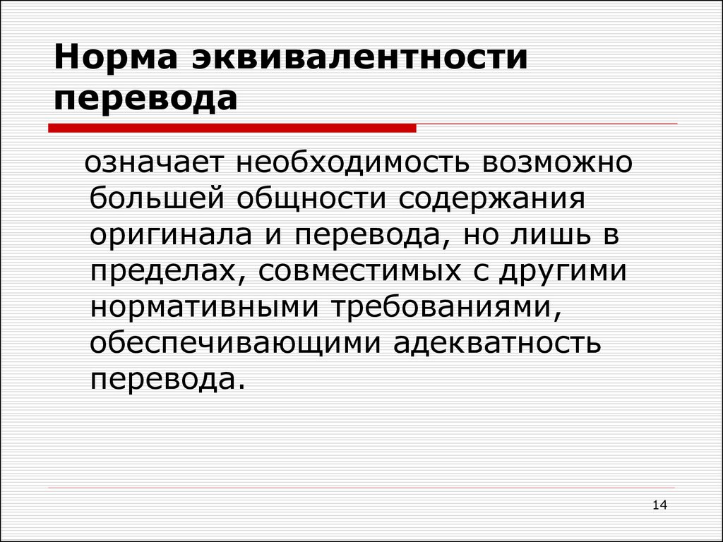 14 норм. Эквивалентность перевода. Нормы перевода. Эквивалентность норм. Нормы эквивалентности перевода пример.