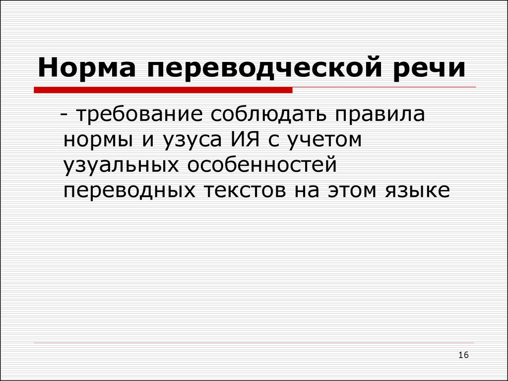 16 нормально. Норма переводческой речи. Норма перевода норма переводческой речи. Требования к качеству перевода. Норма переводческой речи пример.