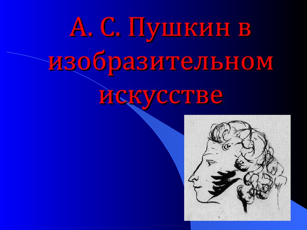А. С. Пушкин в изобразительном искусстве