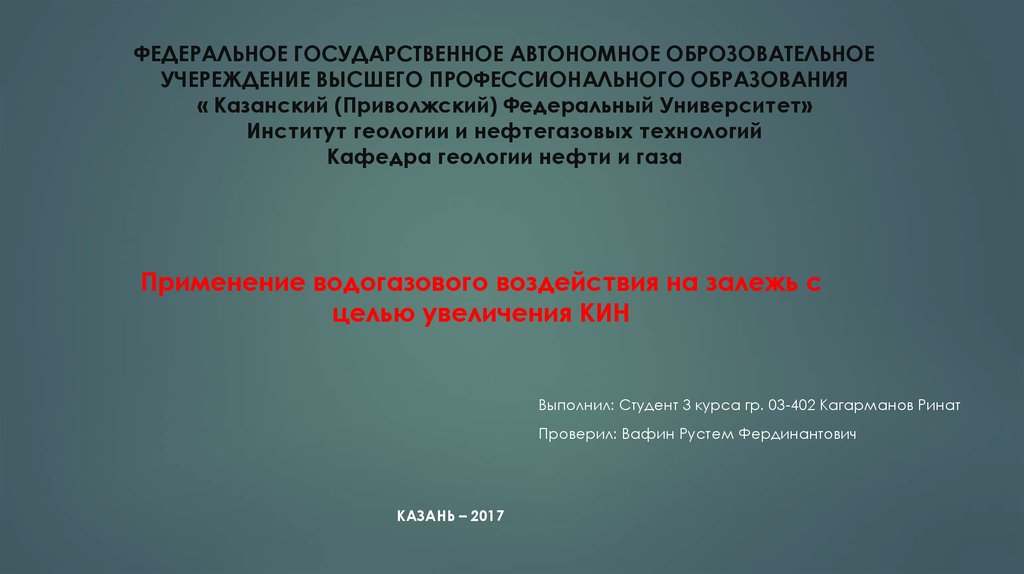 С целью увеличения. Федеральное государственное автономное. Применение водогазовое воздействие;. Автономия в государственном образовании. ОФП водогазовое воздействие.