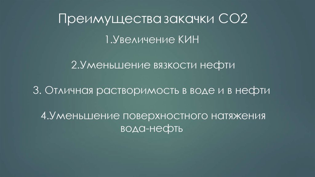 Преимущества нефти. Закачка со2. К2 преимущества. Актуальность закачки со2. Увеличение Кин при закачке со2 лабораторные.