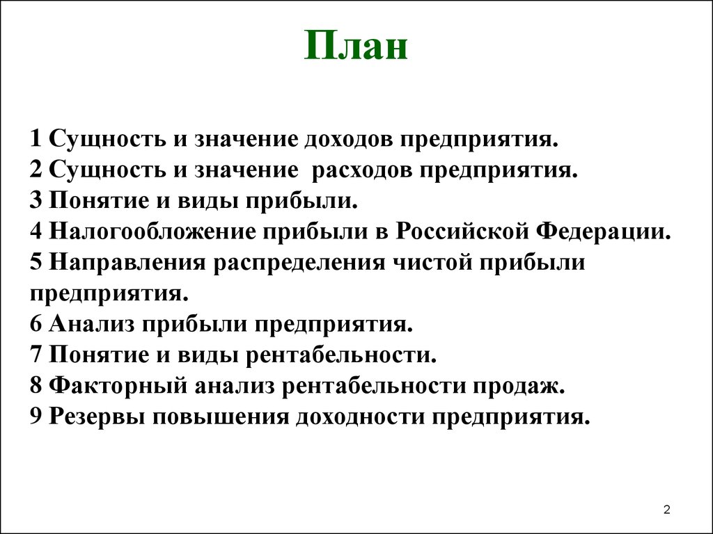 Значение доходов. Доход организации сущность и значение. Сущность дохода предприятия. Сущность и значение прибыли предприятия. Доходы предприятия сущность и виды.