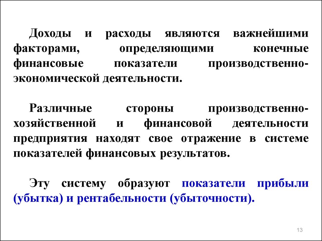 Прибыль является доходом на ответ. Конечный финансовый результат деятельности предприятия. Прибыль является доходом на:. К простым затратам не относятся. Прочими расходами являются.